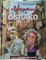 Лоскутик и Облако (ил. А. Власовой) | Прокофьева Софья Леонидовна #7, Яна П.