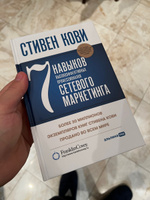 7 навыков высокоэффективных профессионалов сетевого маркетинга | Кови Стивен Р. #1, Татьяна С.