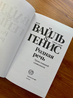 Родная речь | Вайль Петр Львович #5, а Л.