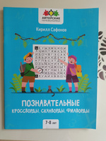 Познавательные кроссворды, сканворды, филворды: Для детей 7-8 лет | Сафонов Кирилл #1, Елена А.