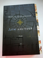 Дом листьев | Данилевский Марк Z. #47, Ирина К.