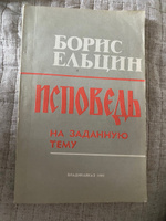 Исповедь на заданную тему | Ельцин Борис Николаевич #2, Алёна К.