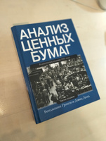 Анализ ценных бумаг | Додд Дэвид, Грэхем Бенджамин #1, Евгений С.