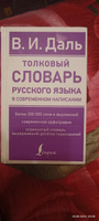 Толковый словарь русского языка в современном написании | Даль Владимир Иванович #8, Александр Х.