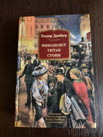 Финансист. Титан. Стоик | Драйзер Теодор #2, Лена М.