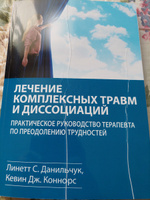 Лечение комплексных травм и диссоциаций. Практическое руководство терапевта по преодолению трудностей #1, Алекс Н.