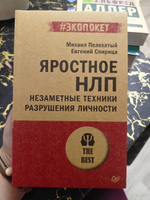 Яростное НЛП. Незаметные техники разрушения личности (#экопокет) #4, Ольга Х.