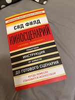 Киносценарий: основы написания | Филд Сид #6, Шульц Ирина