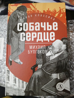 Собачье сердце Булгаков М.А. Живая Классика Детская литература Книги для подростков 12+ | Булгаков Михаил Афанасьевич #3, Евгения Д.