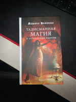 Марьяна Романова "Талисманная магия и астральные работы" | Романова Марьяна #6, Натэй Б.