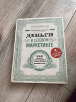 Деньги в сетевом маркетинге. Как заработать состояние, не имея стартового капитала #2, Олеся Е.