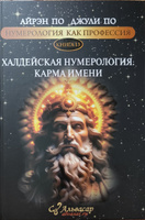 Нумерология "ХАЛДЕЙСКАЯ НУМЕРОЛОГИЯ. КАРМА ИМЕНИ" Айрэн По и Джули По, Альвасар #8, Константин Н.