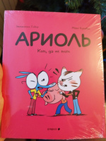 Ариоль. Кот, да не тот (мягкая обложка) | Гибер Эмманюэль #6, Маргарита Ш.