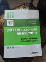 Основы биохимии Ленинджера. В 3-х томах. Том 1. Основы биохимии, строение и катализ (5-е изд.) | Нельсон Дэвид, Кокс Майкл #2, Владислав А.