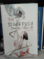 Белая рыба. Сказания о Бай и Ю. Бегущая вода | Гу Шу #17, Надежда Н.