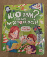 Детская энциклопедия, книжка с окошками Кто там? Правила безопасности. Книги для детей #1, Виктория З.