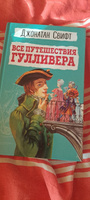 Все путешествия Гулливера | Свифт Джонатан #2, Юлия В.