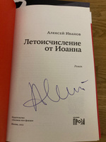 Летоисчисление от Иоанна | Алексей Иванов #2, Наталия Л.