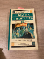 Республика ШКИД | Белых Григорий, Пантелеев Леонид #5, Оксана Г.