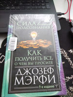 Сила вашего подсознания. Как получить все, о чем вы просите, 9-ое издание | Мерфи Джозеф #4, Вячеслав К.