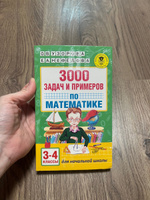 3000 задач и примеров по математике: 3-4-й классы | Узорова Ольга Васильевна, Нефедова Елена Алексеевна #7, Шеметова Наталья Николаевна