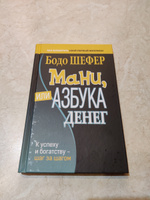 Мани, или Азбука денег: К успеху и богатству - шаг за шагом | Шефер Бодо #2, Сергей