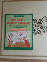 Как стать внимательным? Профилактика проблем в обучении. Тренинг для детей 7-8 лет. Развивающие книги | Рогалева Оксана Олеговна #6, Елена А.