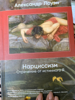 Нарциссизм. Отречение от истинного Я. Как ценить и беречь себя | Лоуэн Александр #3, Galina T.