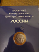 Альбом-планшет для 10-руб Биметаллических монет России на 144 ячейки. Два двора #1, Дмитрий Б.
