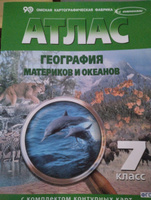 Атлас с комплектом контурных карт. География материков и океанов. 7 класс. С учетом границ РФ на 2023г. | Чугунова Н. Н. #1, Марина П.