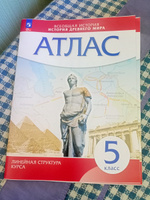 Приваловский Алексей Никитич: Всеобщая история. История Древнего мира. 5 класс. Атлас Просвещение 2024 #1, Илья Д.