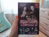 Политбюро и Секретариат ЦК в 1945-1985 гг.: люди и власть | Спицын Евгений Юрьевич #7, Иван Л.