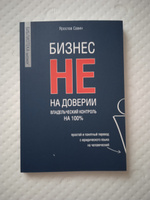 Бизнес не на доверии. Владельческий контроль на 100% #2, Трухин Фёдор