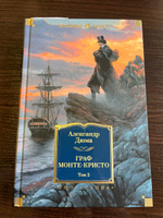 Граф Монте-Кристо (в 2-х томах) (комплект) | Дюма Александр #30, Олеся Л.