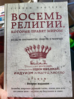 Восемь религий, которые правят миром: Все об их соперничестве, сходстве и различиях (2-е издание) | Протеро Стивен #6, Валентина