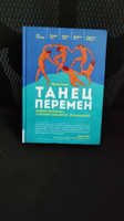 Танец перемен: Новые проблемы самообучающихся организаций | Сенге Питер, Клейнер Арт #8, Карина Е.