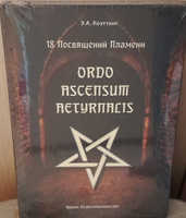 18 посвящений пламени. Ordo ascensum aetyrnacis | Коэттинг Э. А. #8, Илья М.