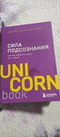 Сила подсознания, или Как изменить жизнь за 4 недели. | Диспенза Джо #2, Анна Х.