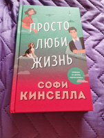 Просто люби жизнь. Софи Кинселла | Кинселла Софи #2, Любовь П.