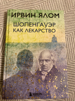 Шопенгауэр как лекарство. | Ялом Ирвин Дэвид #2, Юлия Р.