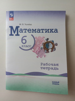 Математика. 6 класс. Рабочая тетрадь. Базовый уровень. НОВЫЙ ФГОС | Ткачева М. В. #6, Светлана А