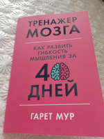 Тренажер мозга: Как развить гибкость мышления за 40 дней / Саморазвитие | Мур Гарет #7, Энна Г.