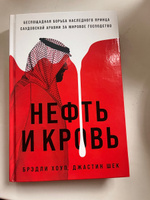 Нефть и кровь: Беспощадная борьба наследного принца Саудовской Аравии за мировое господство | Хоуп Брэдли, Шек Джастин #1, Валерия