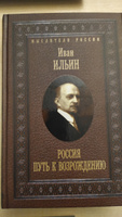 Россия. Путь к возрождению | Ильин Иван Александрович #5, Олеся Б.