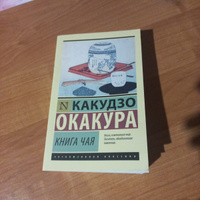 Книга чая | Окакура Какудзо #38, Егор Г.