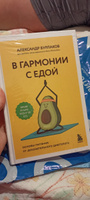 В гармонии с едой. Основы питания от доказательного диетолога | Бурлаков Александр Владимирович #1, Анастасия З.