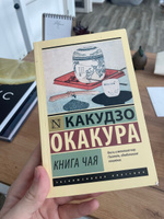 Книга чая | Окакура Какудзо #28, Антон К.