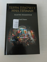 Благие знамения | Пратчетт Терри, Гейман Нил #5, Виктория В.