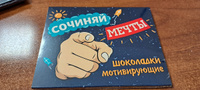 Подарок шоколадный набор мотивирующий Сочиняй мечты #27, Лариса Н.