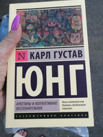 Архетипы и коллективное бессознательное | Юнг Карл Густав #7, Яна Сергеевна